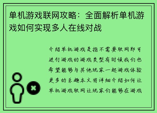 单机游戏联网攻略：全面解析单机游戏如何实现多人在线对战