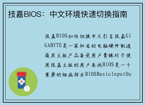 技嘉BIOS：中文环境快速切换指南