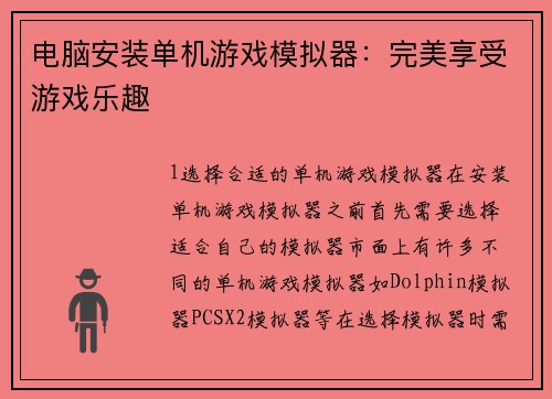电脑安装单机游戏模拟器：完美享受游戏乐趣