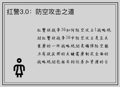 红警3.0：防空攻击之道