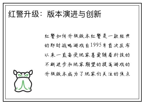 红警升级：版本演进与创新