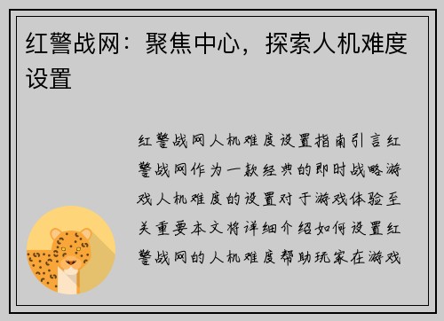 红警战网：聚焦中心，探索人机难度设置