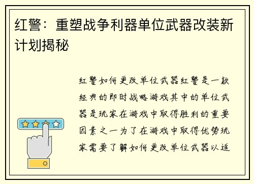 红警：重塑战争利器单位武器改装新计划揭秘