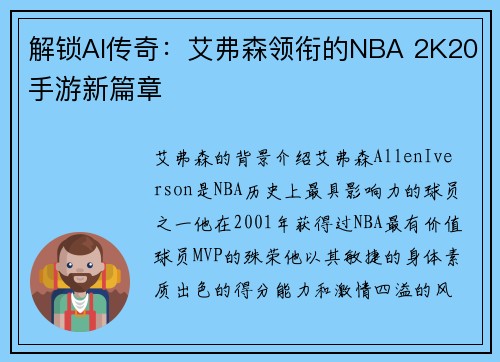 解锁AI传奇：艾弗森领衔的NBA 2K20手游新篇章