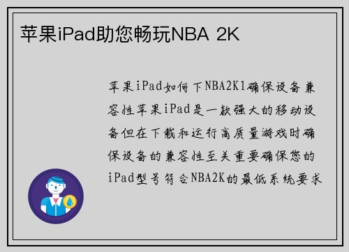 苹果iPad助您畅玩NBA 2K