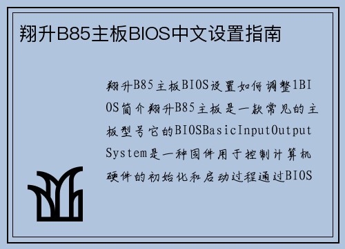 翔升B85主板BIOS中文设置指南