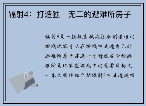 辐射4：打造独一无二的避难所房子