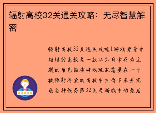 辐射高校32关通关攻略：无尽智慧解密