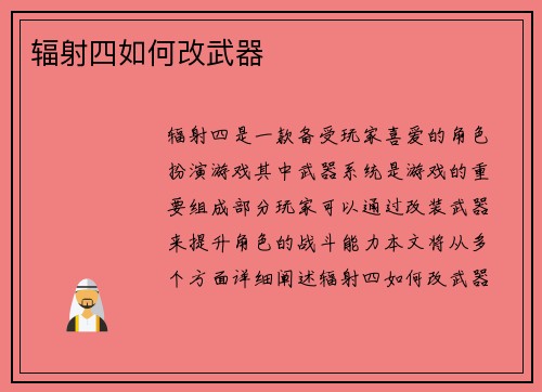 辐射四如何改武器