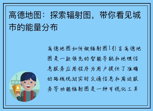 高德地图：探索辐射图，带你看见城市的能量分布