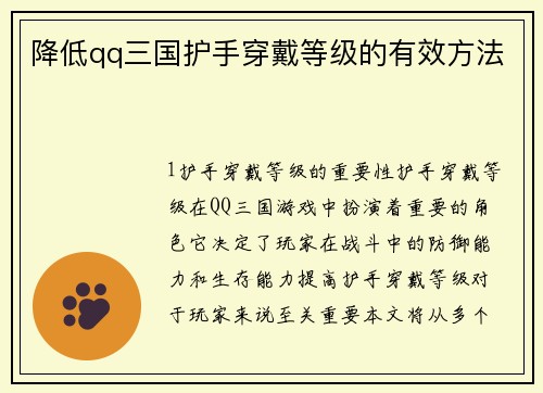 降低qq三国护手穿戴等级的有效方法