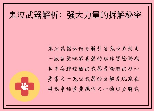 鬼泣武器解析：强大力量的拆解秘密