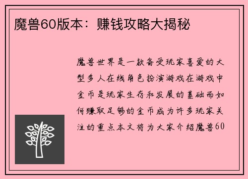 魔兽60版本：赚钱攻略大揭秘