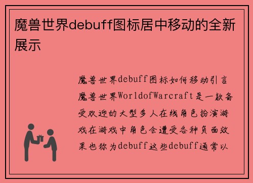 魔兽世界debuff图标居中移动的全新展示