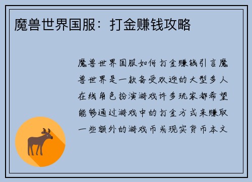 魔兽世界国服：打金赚钱攻略