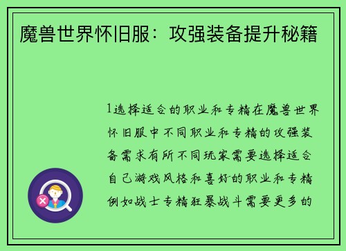 魔兽世界怀旧服：攻强装备提升秘籍