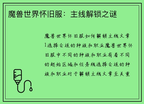 魔兽世界怀旧服：主线解锁之谜