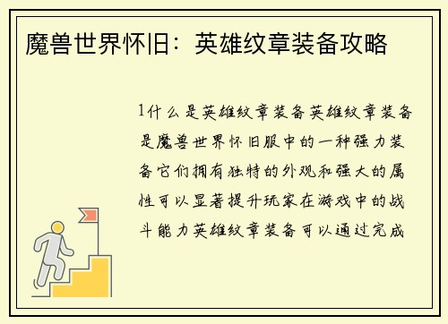 魔兽世界怀旧：英雄纹章装备攻略