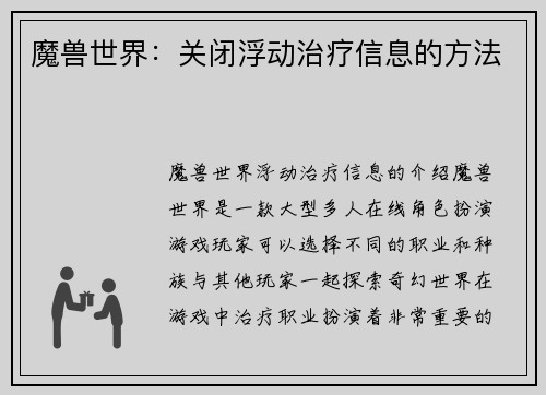 魔兽世界：关闭浮动治疗信息的方法