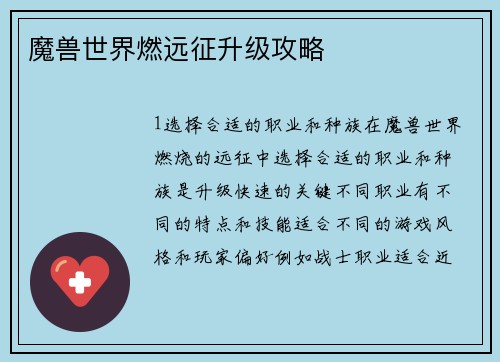 魔兽世界燃远征升级攻略
