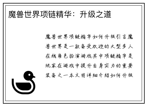魔兽世界项链精华：升级之道