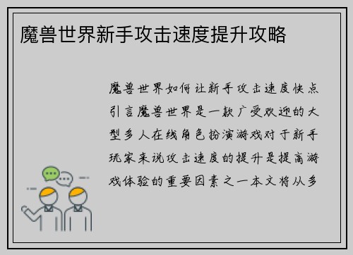 魔兽世界新手攻击速度提升攻略