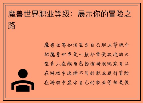 魔兽世界职业等级：展示你的冒险之路
