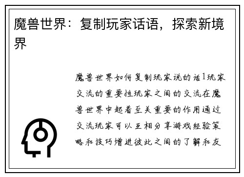 魔兽世界：复制玩家话语，探索新境界