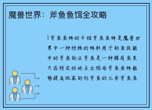 魔兽世界：斧鱼鱼饵全攻略
