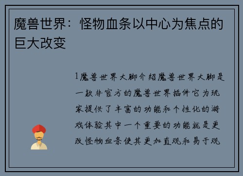 魔兽世界：怪物血条以中心为焦点的巨大改变