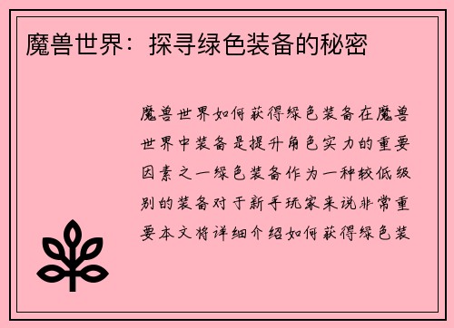 魔兽世界：探寻绿色装备的秘密