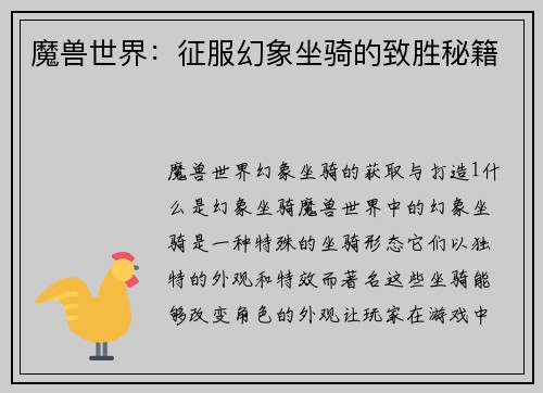 魔兽世界：征服幻象坐骑的致胜秘籍