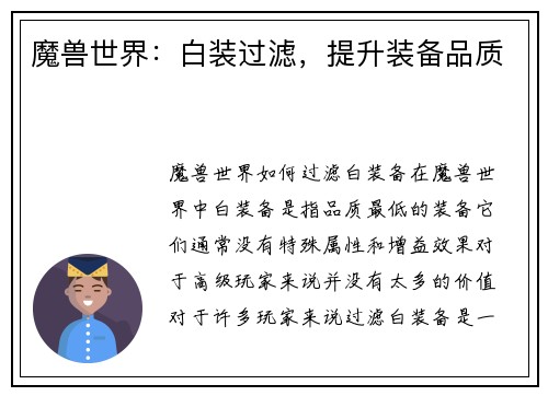 魔兽世界：白装过滤，提升装备品质