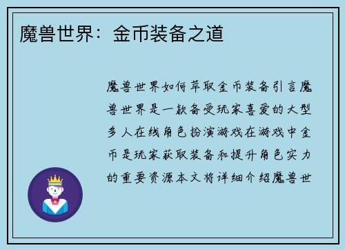 魔兽世界：金币装备之道