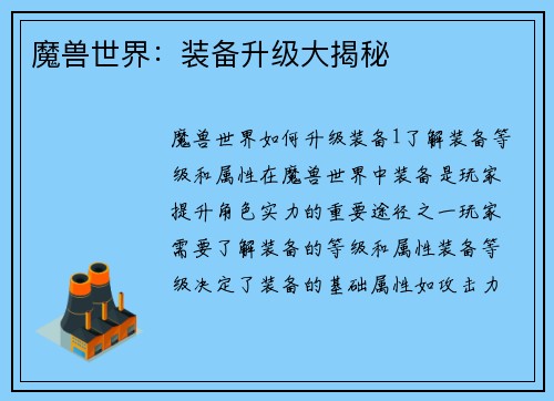 魔兽世界：装备升级大揭秘