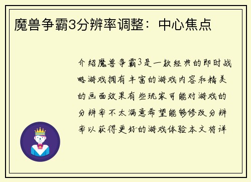 魔兽争霸3分辨率调整：中心焦点