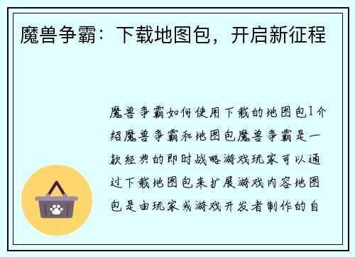 魔兽争霸：下载地图包，开启新征程