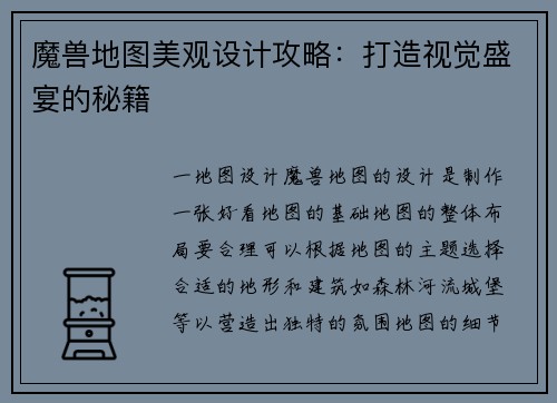 魔兽地图美观设计攻略：打造视觉盛宴的秘籍