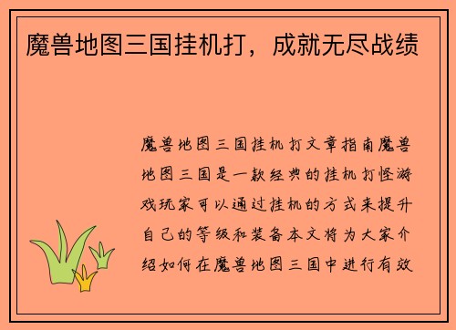 魔兽地图三国挂机打，成就无尽战绩