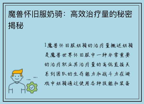 魔兽怀旧服奶骑：高效治疗量的秘密揭秘