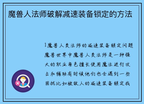 魔兽人法师破解减速装备锁定的方法
