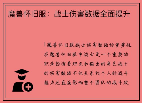 魔兽怀旧服：战士伤害数据全面提升