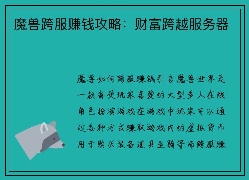魔兽跨服赚钱攻略：财富跨越服务器