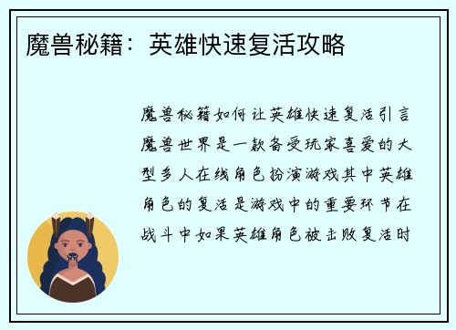 魔兽秘籍：英雄快速复活攻略