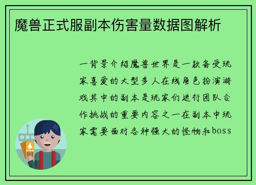魔兽正式服副本伤害量数据图解析