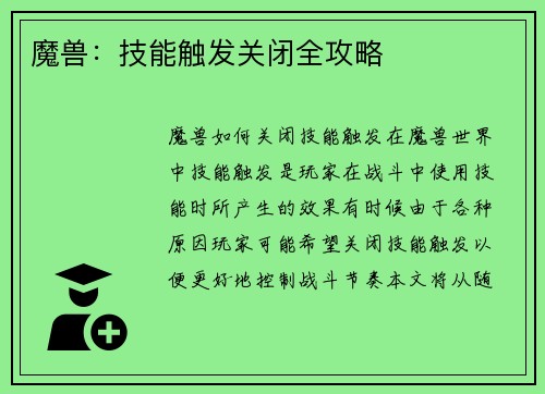 魔兽：技能触发关闭全攻略