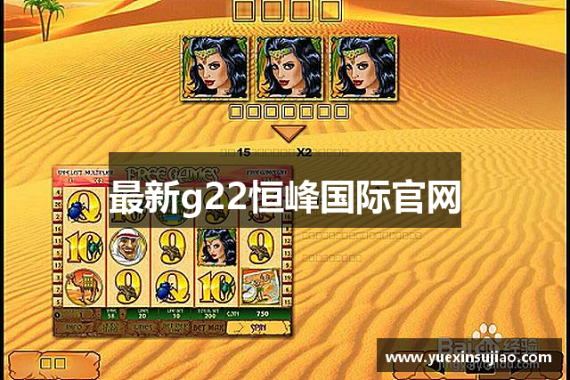 最新g22恒峰国际官网