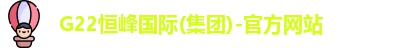 g22恒峰国际官网